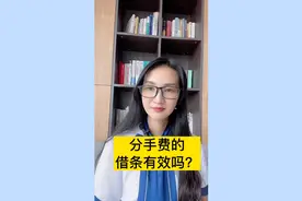 分手费的借条有效吗？#分手协议#霍尊陈露分手费相关话题#视频封面