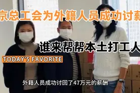 北京朝阳总工会高效率为外籍人士成功讨薪，为何农民工讨薪无人帮视频封面