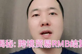 揭秘: 跨境贸易RMB结算！视频封面