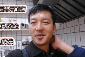 阿汤分享负债后想开一家面店养家糊口，但启动资金不够怎么办视频封面