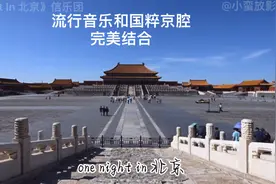 《北京一夜》流行音乐和国粹京腔的完美结合视频封面