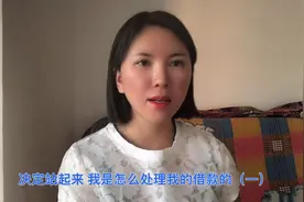 决定回归以前的圈子 我是如何处理我的借款的（一）私人借款视频封面