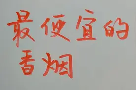 最便宜的香烟，你知道吗？欢迎留言视频封面