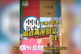 初中历史八年级下册第十四课海峡两岸的交往满分总结视频封面
