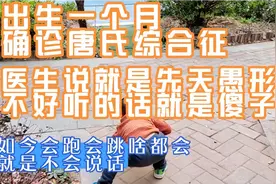 出生一个月确诊唐氏，医生说是先天愚形，就是傻子，智商永远3岁视频封面
