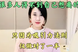 吸引力法则？大多数人却得不到自己想要的！只因你才理解了一半！视频封面