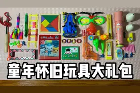 童年怀旧玩具大礼包（三）视频封面