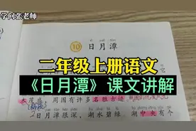 二年级上册语文，《日月潭》课文讲解，比喻句真多，老师教你理解视频封面