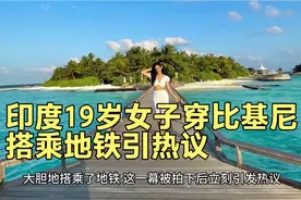 印度19岁女子穿比基尼搭乘地铁引热议视频封面