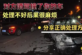 对方酒驾撞到我们的车如何正确处理？这件事做不好可能吃大亏！视频封面