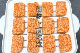 胡萝卜这做法太香，我家10顿有8顿这样做，不炒不炸不炖，太馋人视频封面