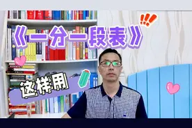 《一分一段表》怎样使用才算用对？对比一下，你会用吗？视频封面