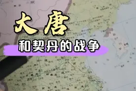 大唐帝国和契丹的战争视频封面