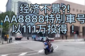经济不景?!
AA8888特別車号
以111万投得！视频封面