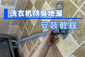 这个很实用！洗衣机专用防臭地漏安装教程视频封面