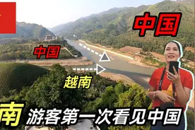 《中越边境 》越南游客从 河内400公里来看中国。中越一家人。视频封面