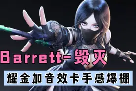 贪狼：Barrett-毁灭 耀金 加音效卡手感爆棚！！！视频封面