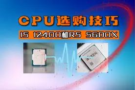 CPU i5 12400和R5 5600X如何选？视频封面