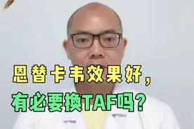 乙肝抗病毒，恩替卡韦效果好好的，需要换TAF吗？听听大夫怎么说视频封面