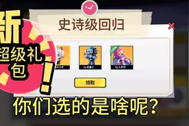 逃跑吧少年！:回归礼包自选角色以及时装，你们选的是啥呢？视频封面