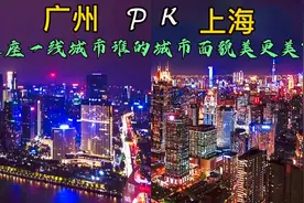 实拍：广州与上海灯光秀及夜景，看哪个城市内透，更胜一筹？视频封面