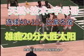雄鹿大胜太阳，字母哥41+13分太无解，保罗19+9，布克10分太低迷视频封面