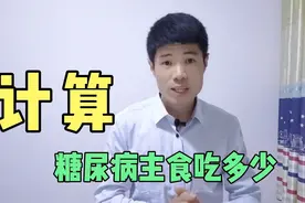 糖尿病主食吃多少？掌握这个公式可以提前算出来！营养师教你视频封面