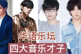 华语乐坛四大音乐才子，创作&唱功&实力&rap，谁在你心中排第一？视频封面