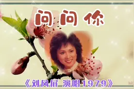《问问你》刘凤屏演唱1979(配KTV歌词）视频封面
