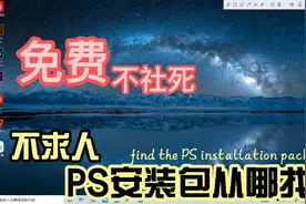 免费PS安装包从哪找视频封面