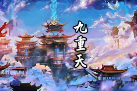 “九重天”具体指哪九重？你知道都住着谁吗？视频封面