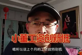 小董发工资了，创下入职京东以来最低记录，心灰意冷有点不想干了视频封面