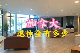 团聚移民的中国父母们，在加拿大能拿到退休和养老金吗？够花吗？视频封面