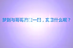 梦到与哥哥抱在一起，寓意什么？一梦一解。视频封面