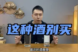 这种酒别买，踩雷概率极大！科普假酒最常见的三个味道特征！视频封面