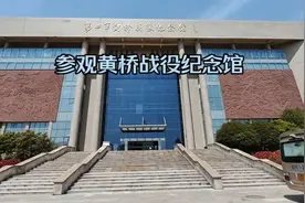 忆往昔黄桥战役，胜利来之不易视频封面