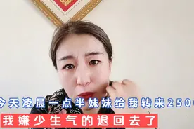 今天凌晨一点半妹妹给我转来2500块，我嫌少生气的退回去了视频封面