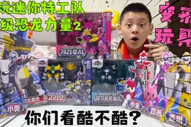 试玩迷你特工队超级恐龙力量2变形玩具，变成战骑模式后，太酷了视频封面
