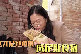 威尼斯本地人都吃啥？游客吃的很不同，一份食物18欧大家如何看？视频封面
