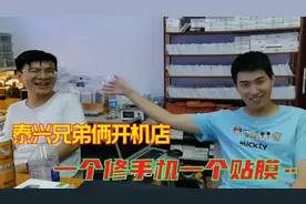 泰兴小伙和姐夫合伙开手机店，一个给打七折打五折，谁是大老板？视频封面