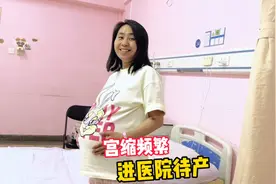 媳妇怀孕40周，早上5点宫缩频繁，洗个澡住院待产，真是兴奋啊！视频封面