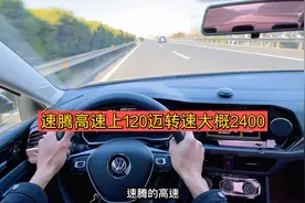 大众速腾高速上120迈，转速大概2400转，加速轻松，不抖也不飘。
