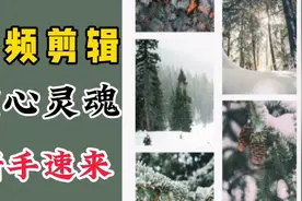 掌握视频剪辑的核心，剪出好片子，让你播放量翻一番，新手速看视频封面