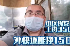 西安小区保安管吃管住月薪3500，还能挣1500块钱外快视频封面