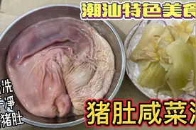 广漂妹花¥40买个急冻猪肚，搭配俩包咸菜，煮潮汕人爱吃的开胃汤视频封面