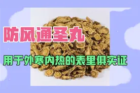 防风通圣丸，解表清里清热解毒，用于外寒内热表里俱实证视频封面