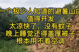 一个极少人知道的避暑山庄，太凉快没有蚊子晚上睡觉还得盖厚被子视频封面