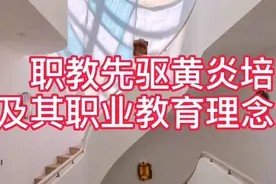 职教先驱黄炎培及其职业教育理念视频封面