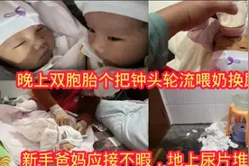 双胞胎的一夜，喂奶换尿布一个接一个，一晚没睡折腾里度过视频封面