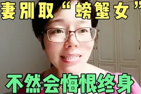 娶妻别娶“螃蟹女”，不然会悔恨终身视频封面